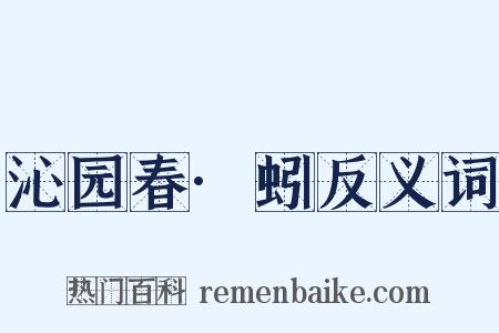 沁园春·蚓反义词是什么意思的图片